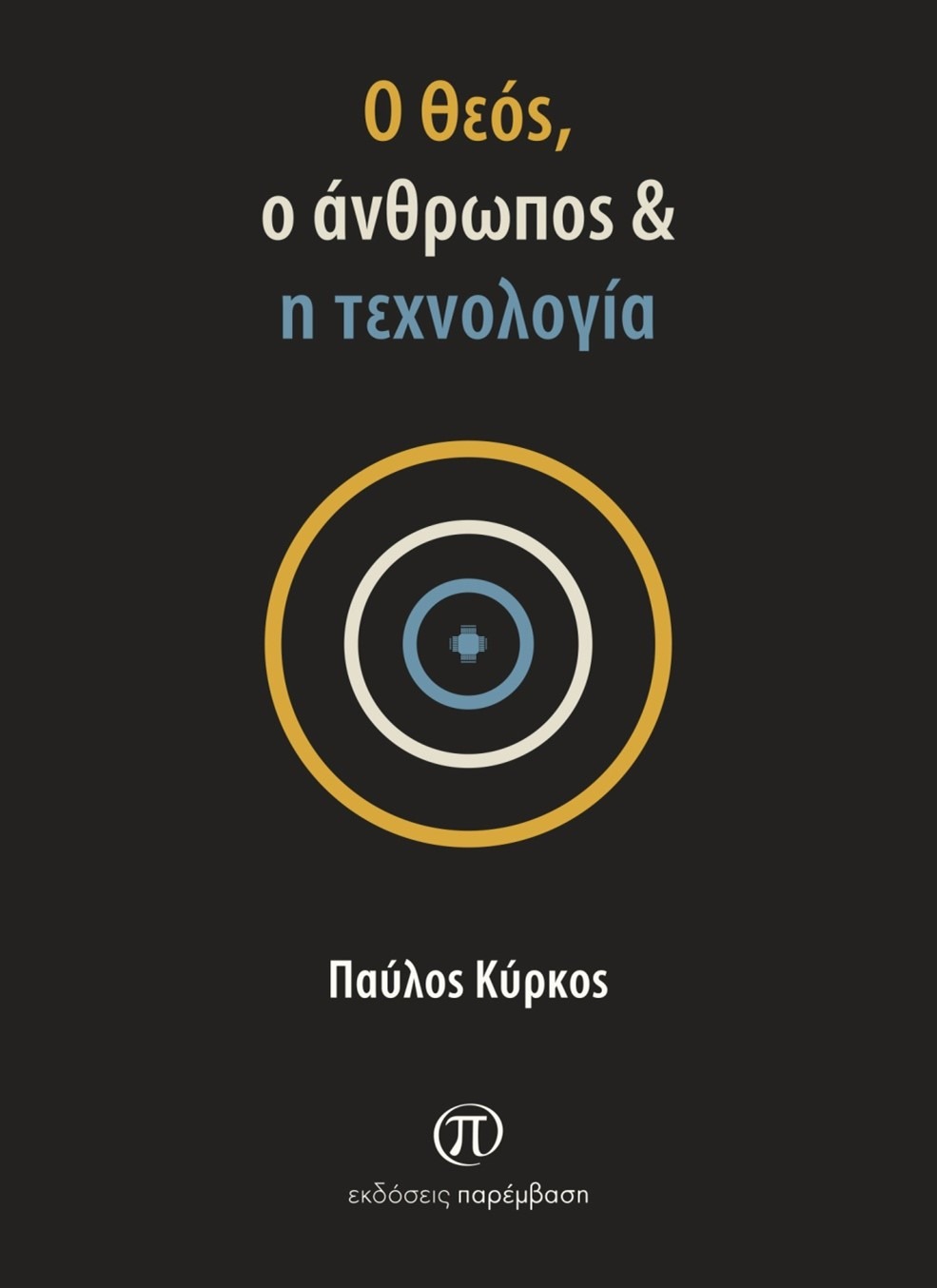 Ο Θεός, ο άνθρωπος & η τεχνολογία