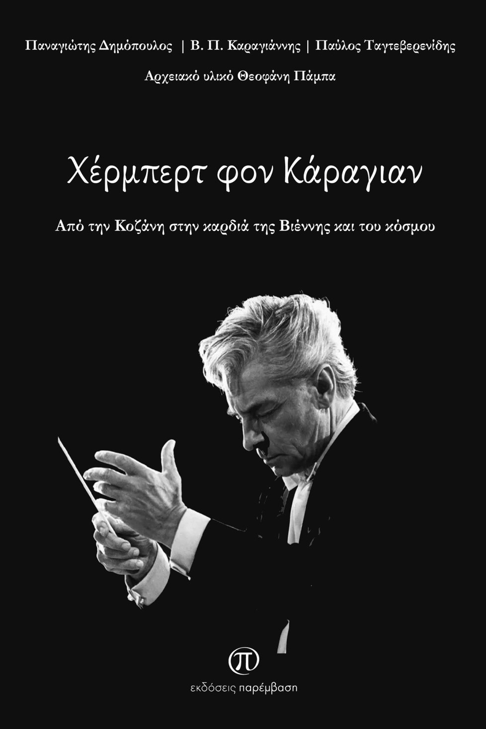 Χέρμπερτ φον Κάραγιαν