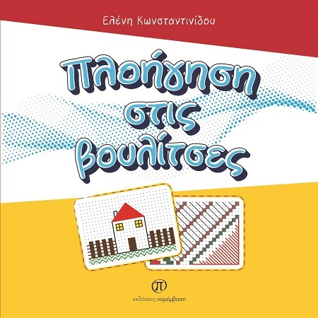 Πλοήγηση στις βουλίτσες