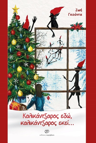 Καλικάντζαρός εδώ, καλικάντζαρος εκεί...