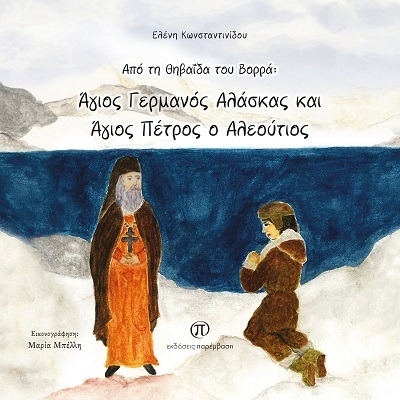 Από τη Θηβαϊδα του Βορρά: Άγιος Γερμανός Αλάσκας και Άγιος Πέτρος ο Αλεούτιος
