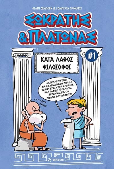 Σωκράτης & Πλάτωνας 1 - Κατά λάθος φιλόσοφοι