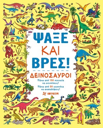 Ψάξε και βρες! - Δεινόσαυροι