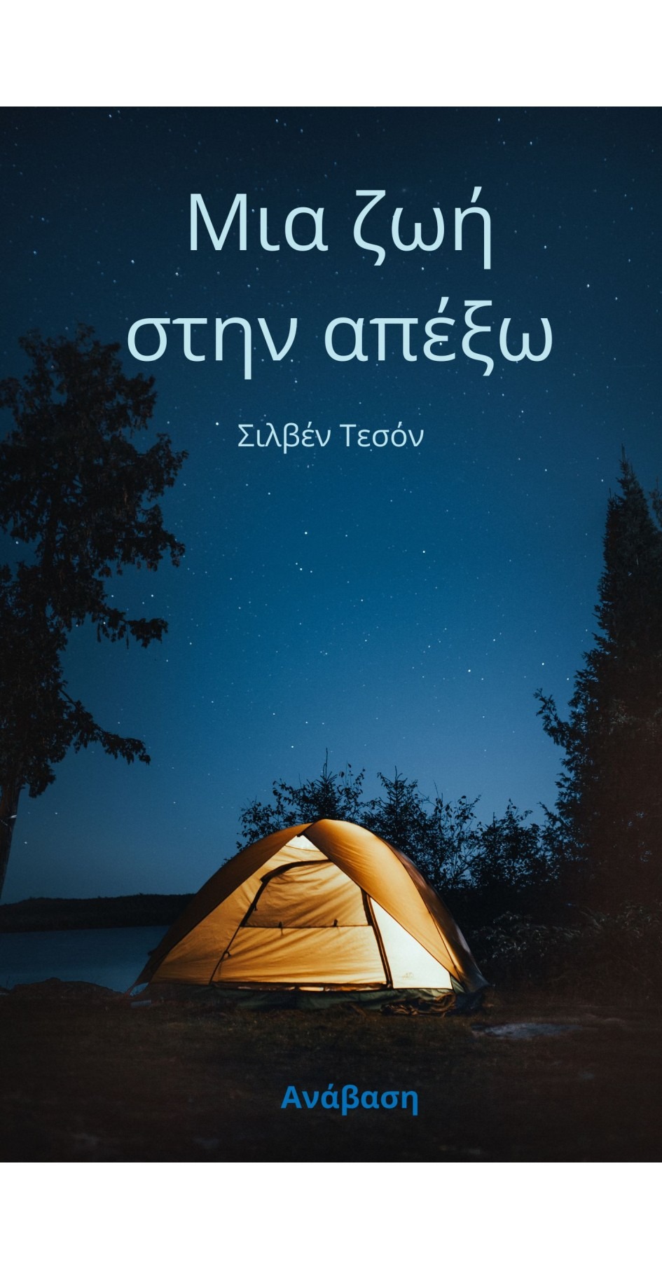 Μια ζωή στην απέξω