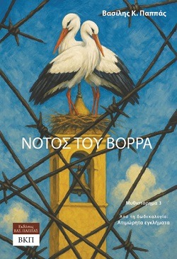 Νότος του Βορρά - Μυθιστόρημα 3