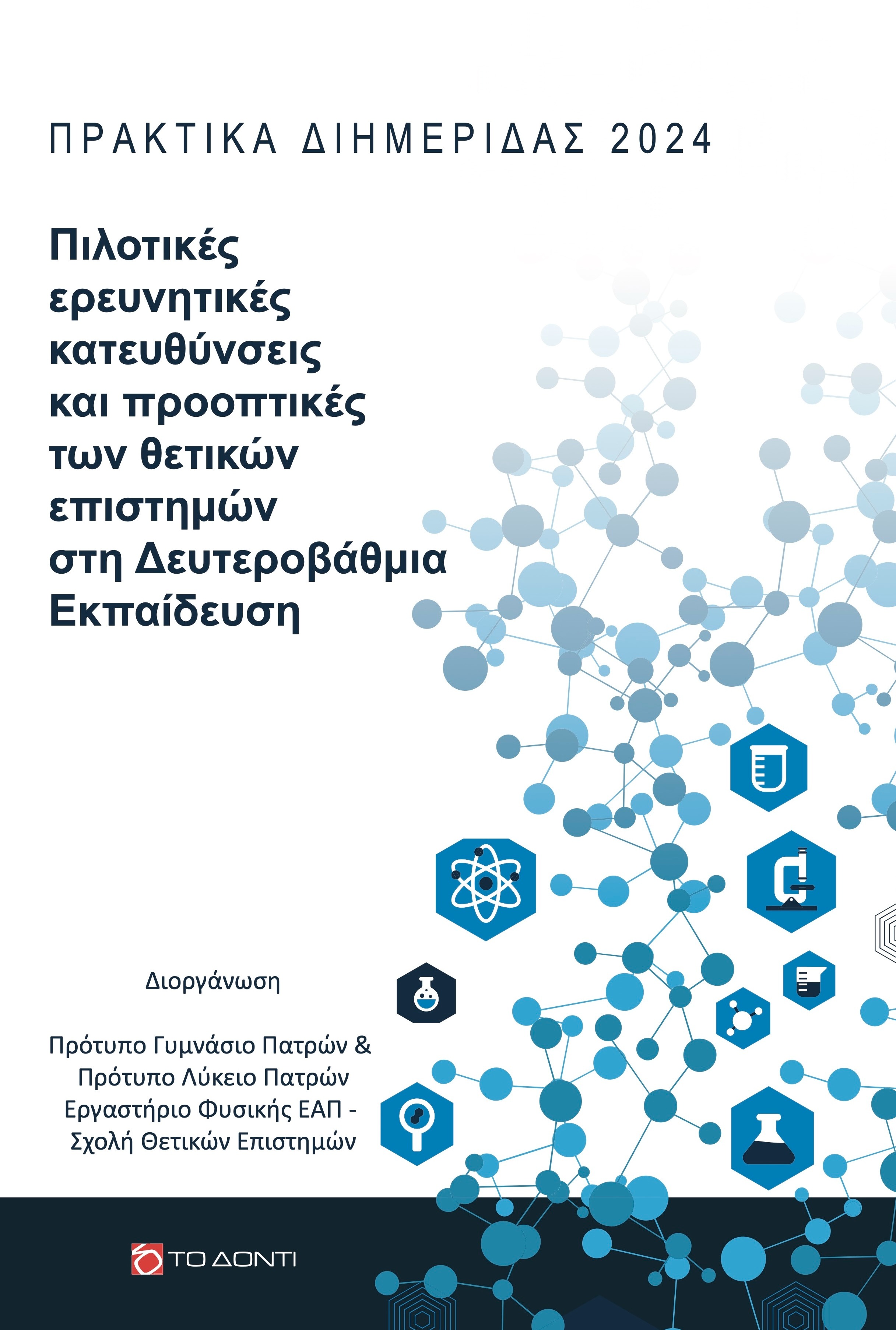 Πιλοτικές ερευνητικές κατευθύνσεις και προοπτικές των θετικών επιστημών στη Δευτεροβάθμια Εκπαίδευση