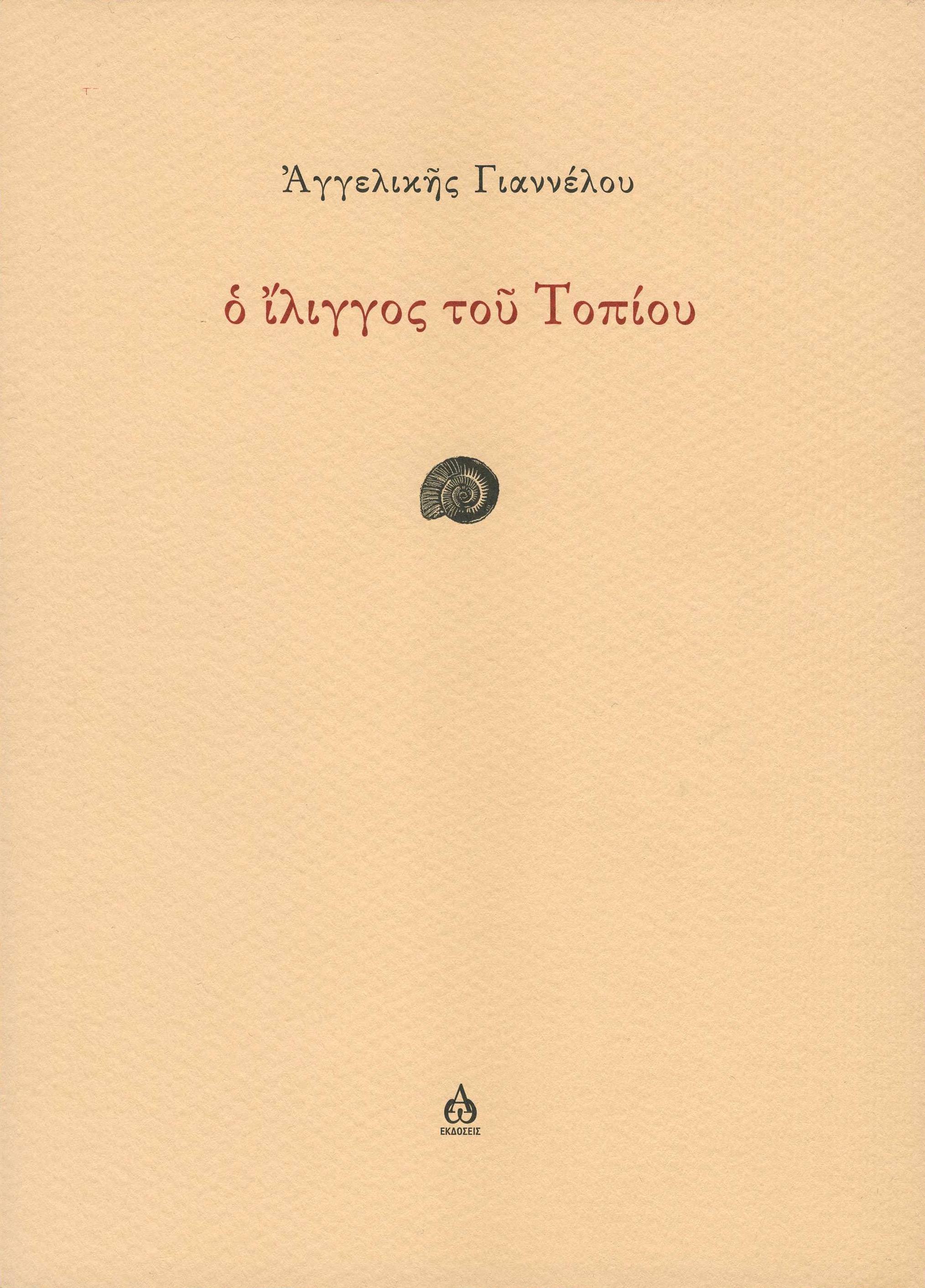 Ο ίλιγγος του τοπίου