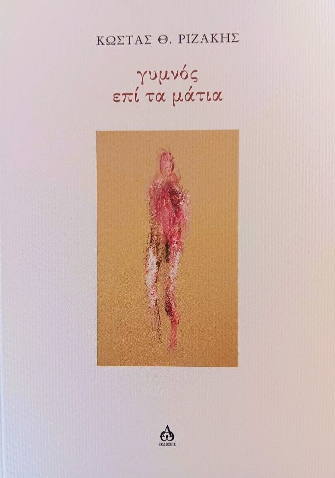 Γυμνός επί τα μάτια