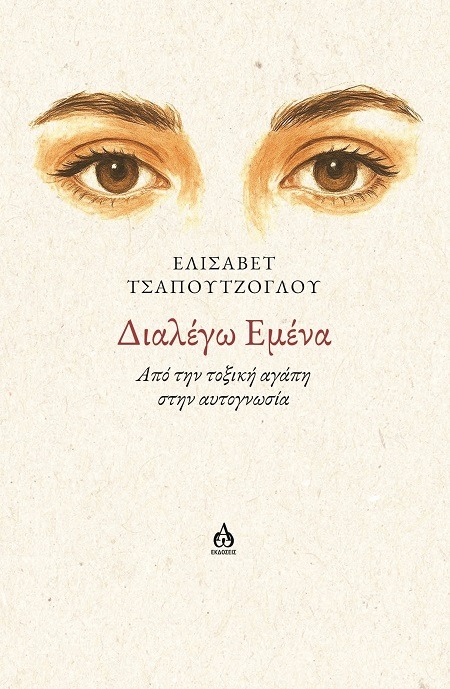 Διαλέγω εμένα