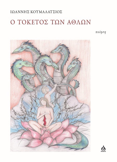 Ο τοκετός των άθλων