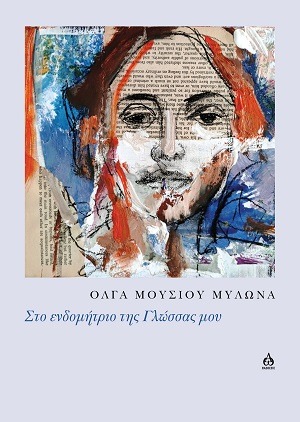 Στο ενδομήτριο της Γλώσσας μου