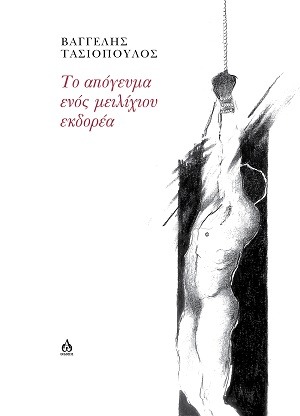 Το απόγευμα ενός μειλίχιου εκδορέα