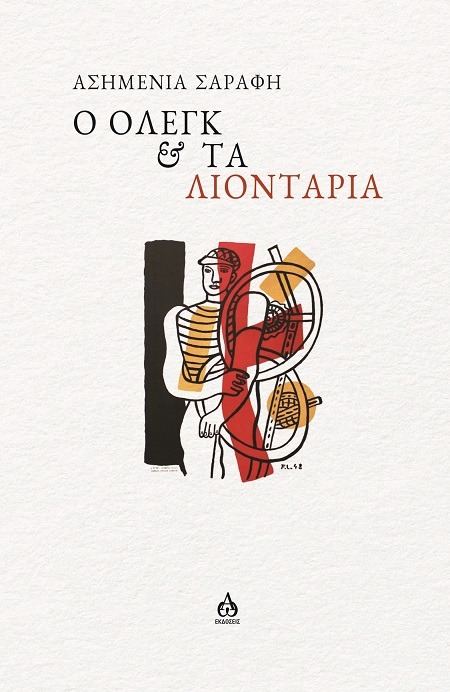 Ο Όλεγκ & τα λιοντάρια