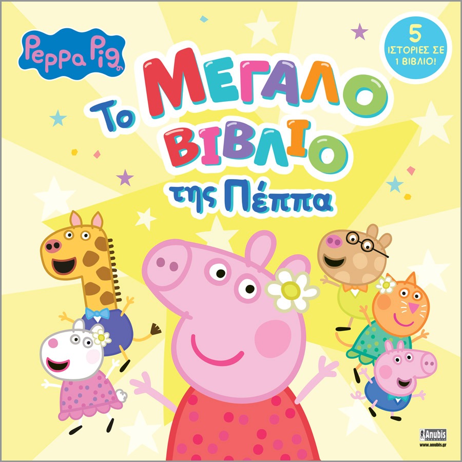 Peppa Pig: Το Μεγάλο Βιβλίο της Πέππα