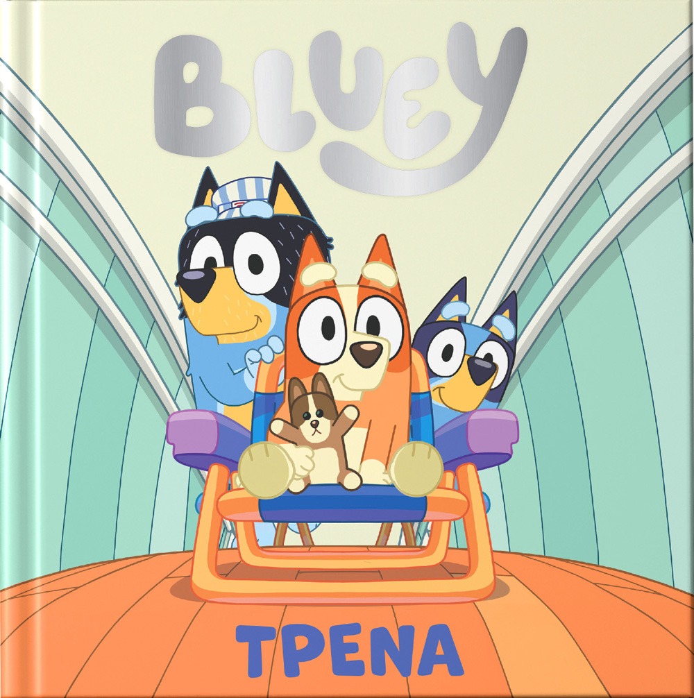 Bluey: Τρένα