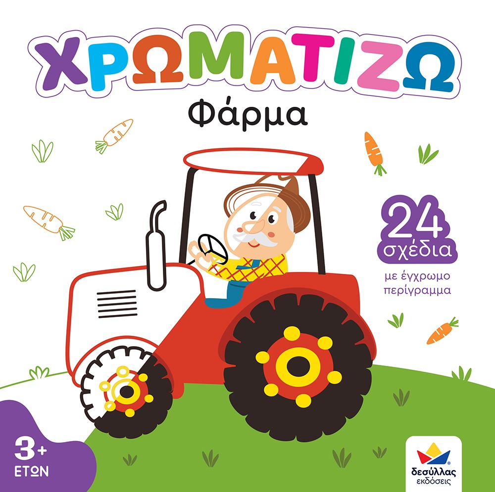 Χρωματίζω: Φάρμα