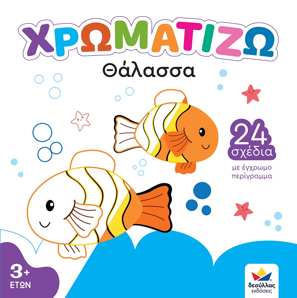 Χρωματίζω: Θάλασσα