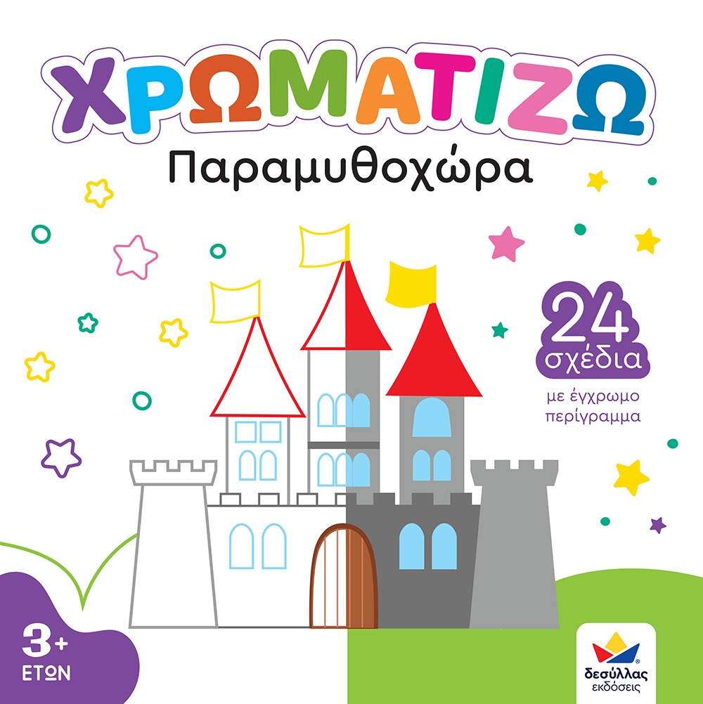 Χρωματίζω: Παραμυθοχώρα