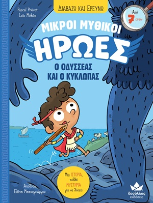 Μικροί Μυθικοί Ήρωες: Ο Οδυσσέας και ο Κύκλωπας
