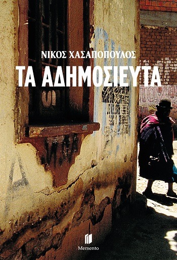 Τα αδημοσίευτα