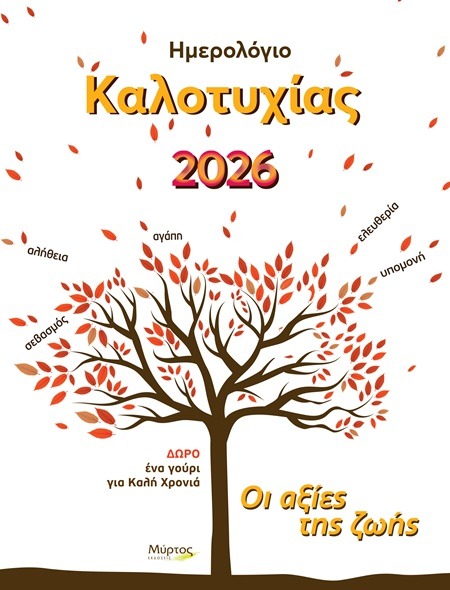 Ημερολόγιο καλοτυχίας 2026: Οι αξίες της ζωής