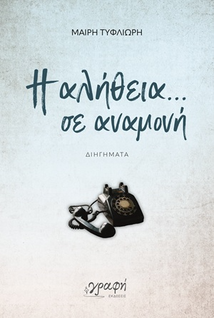 Η αλήθεια... σε αναμονή