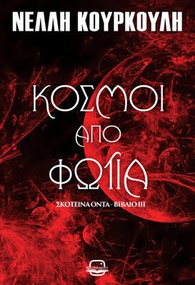 Κόσμοι από φωτιά