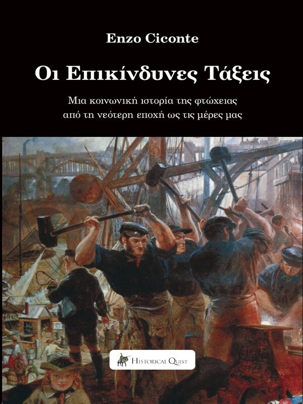 Οι επικίνδυνες τάξεις