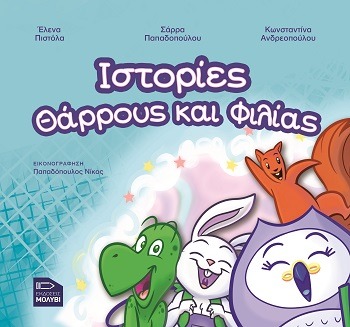 Ιστορίες θάρρους και φιλίας