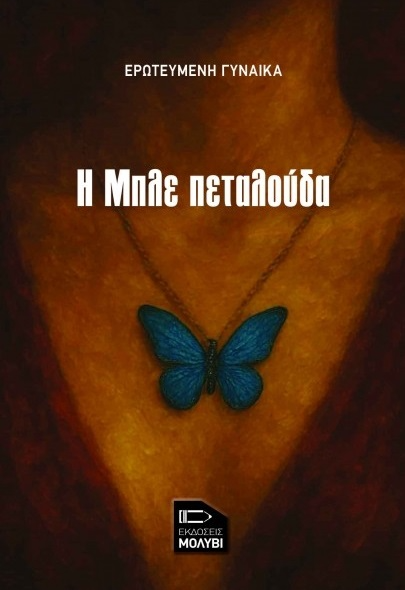 Η μπλε πεταλούδα