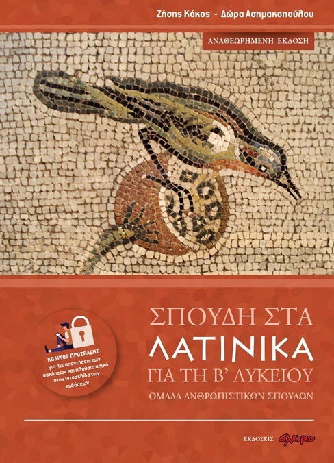 Σπουδή στα λατινικά για τη Β' λυκείου