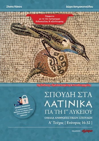 Σπουδή στα Λατινικά για τη Γ' λυκείου