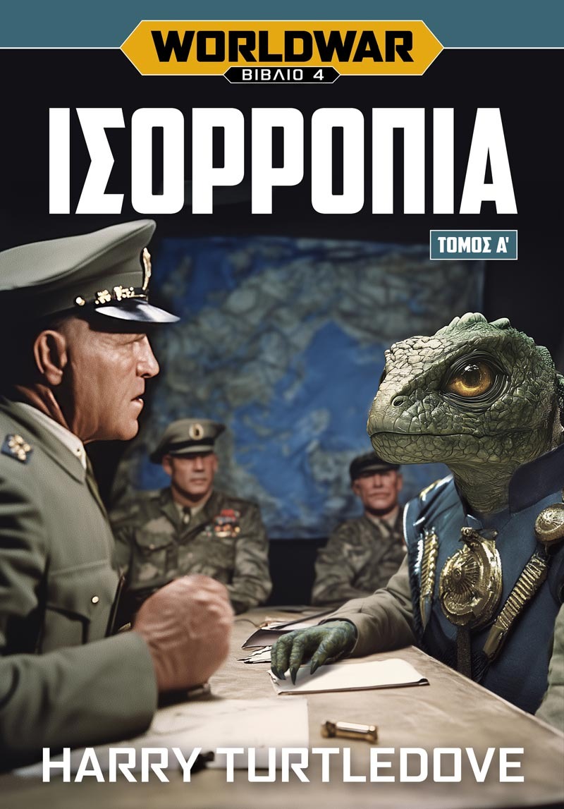 Worldwar: Ισορροπία Τόμος Α’