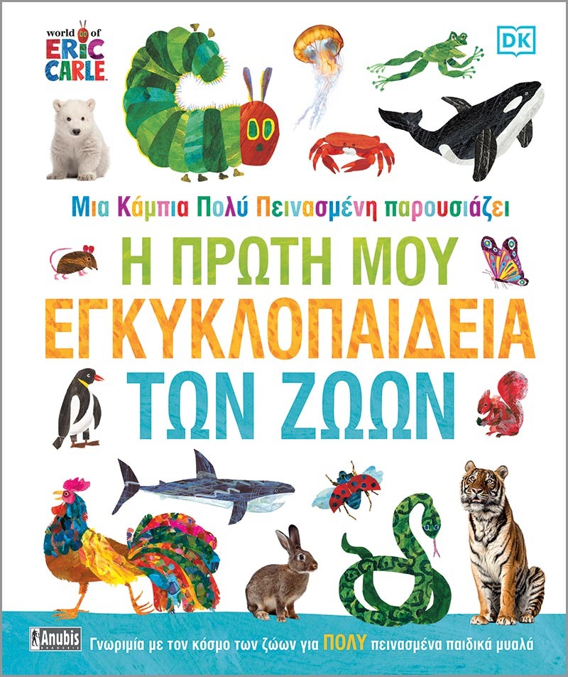 Μια Κάμπια πολύ Πεινασμένη παρουσιάζει: Η Πρώτη μου Εγκυκλοπαίδεια των Ζώων