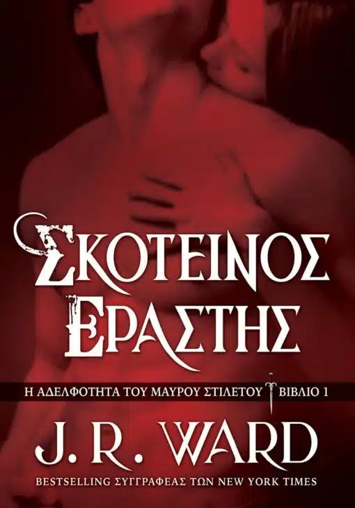 Σκοτεινός Εραστής