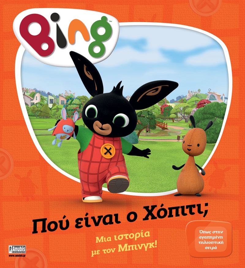 Bing: Πού είναι ο Χόπιτι;