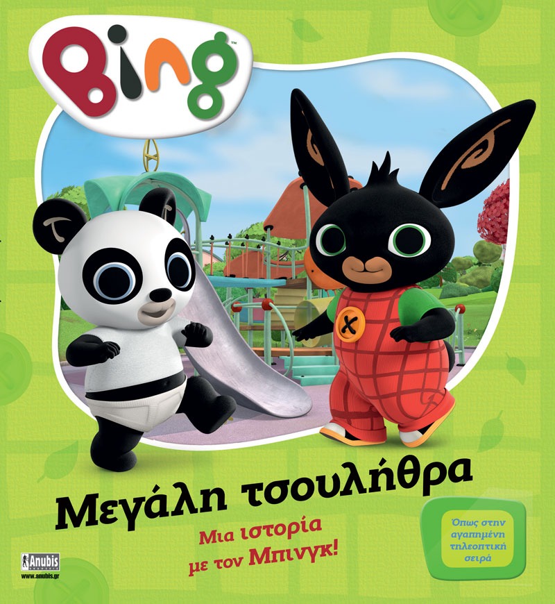 Bing: Μεγάλη Τσουλήθρα