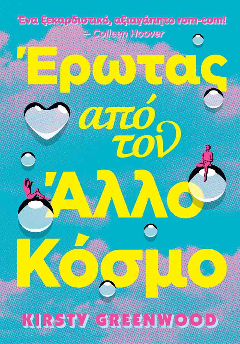 Έρωτας από τον άλλο κόσμο
