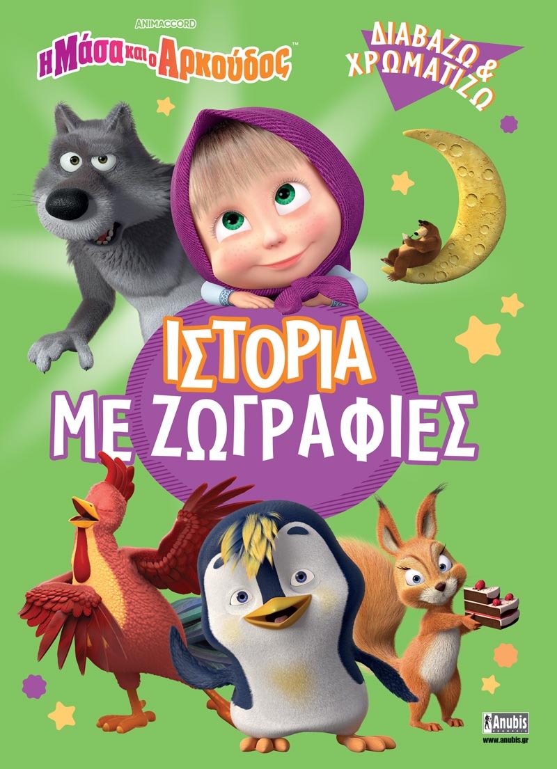 Η Μάσα και ο Αρκούδος: Ιστορία με Ζωγραφιές