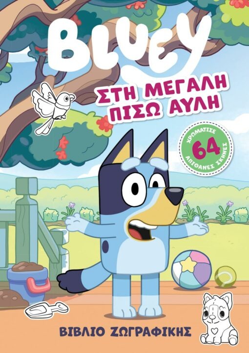 Bluey: Στη Μεγάλη Πίσω Αυλή