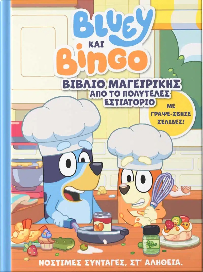 Bluey και Bingo: Βιβλίο Μαγειρικής από το Πολυτελές Εστιατόριο