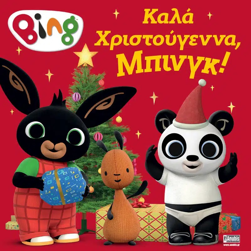 Bing: Καλά Χριστούγεννα, Μπινγκ!