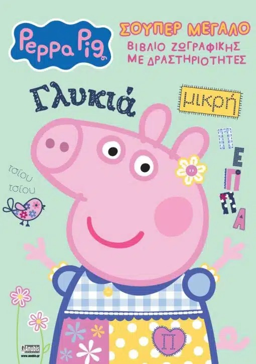 Peppa Pig: Σούπερ Μεγάλο Βιβλίο Ζωγραφικής με Δραστηριότητες