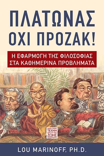 Πλάτωνας όχι Πρόζακ!