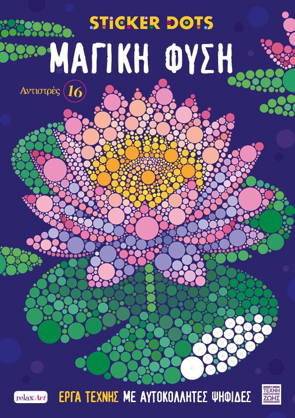 Αντιστρές 16: Sticker Dots - Μαγική φύση