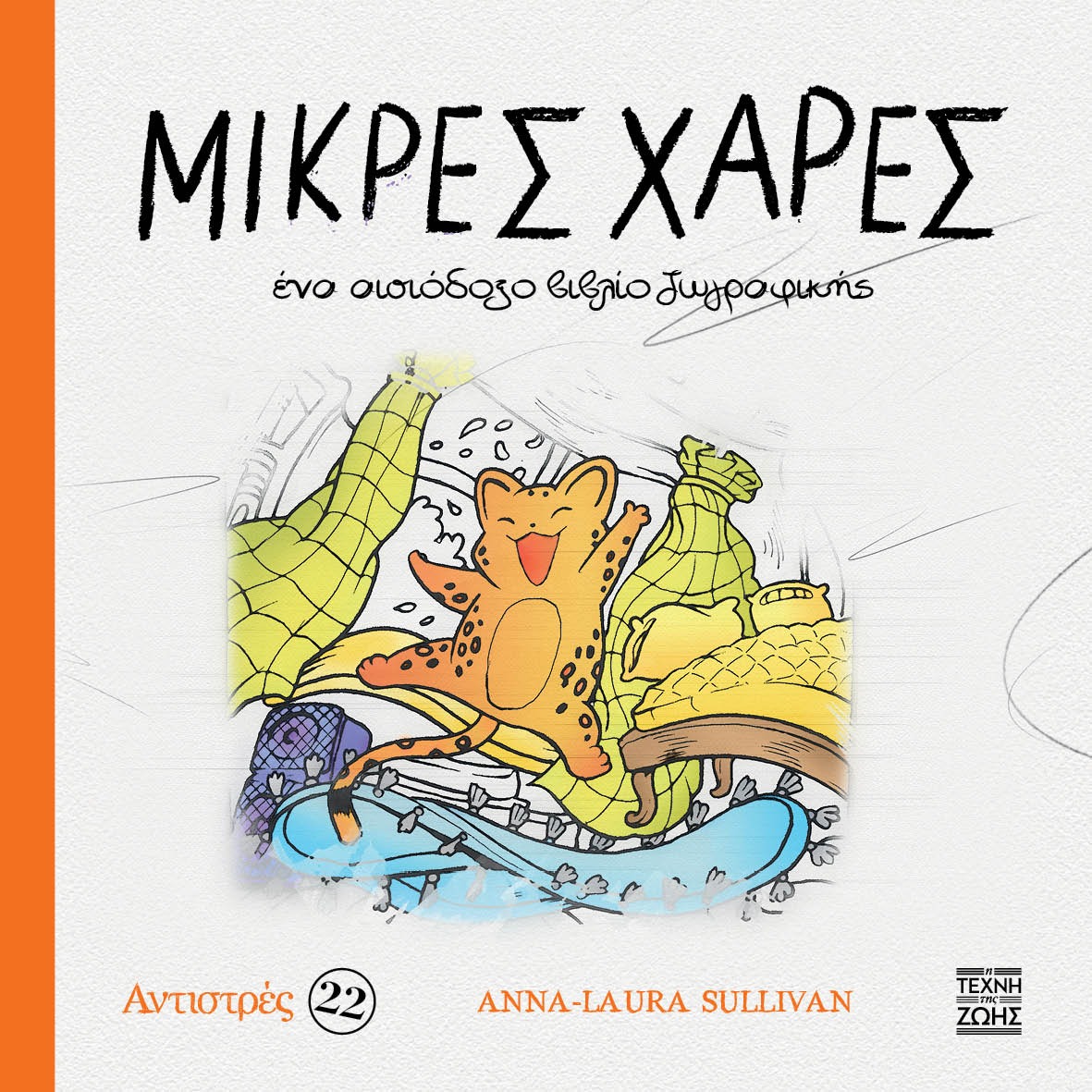 Αντιστρές 22: Μικρές χαρές