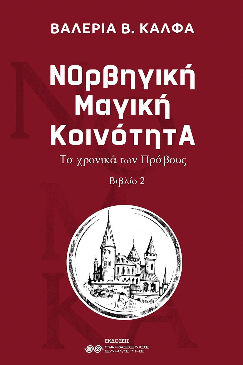 ΝΟρβηγική Μαγική ΚοινότητΑ