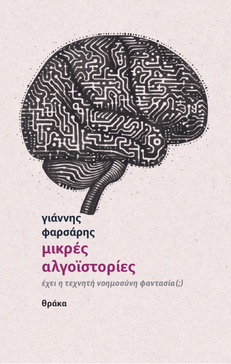 Μικρές αλγοϊστορίες