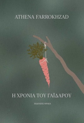 Η χρονιά του γαϊδάρου