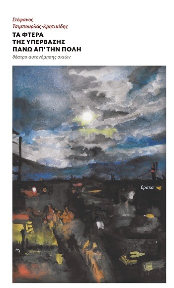 Τα φτερά της υπέρβασης πάνω απ’ την πόλη